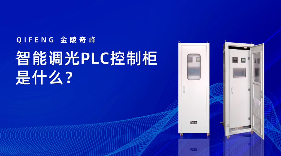 智能调光PLC控制柜是什么？