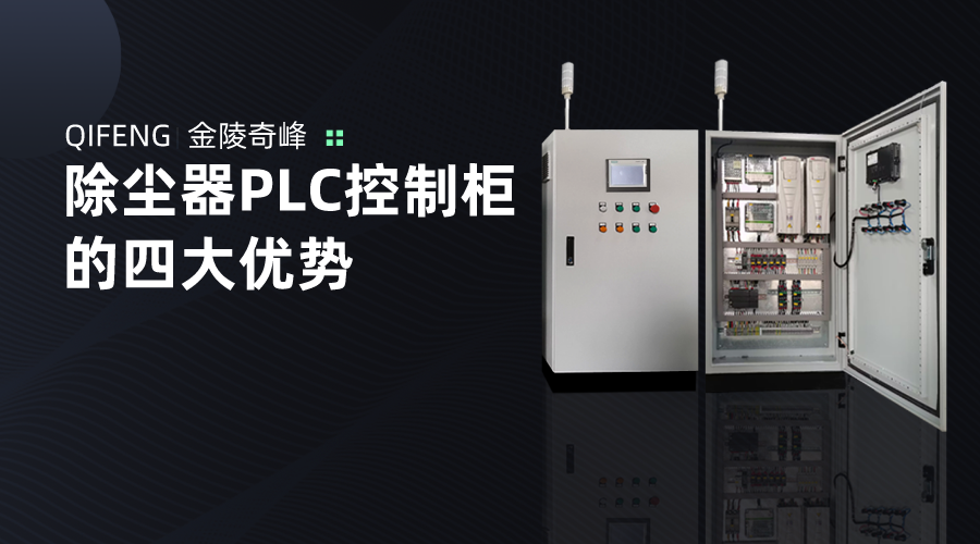 除尘器PLC控制柜的四大优势