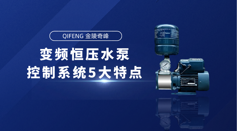 变频恒压水泵控制系统5大特点