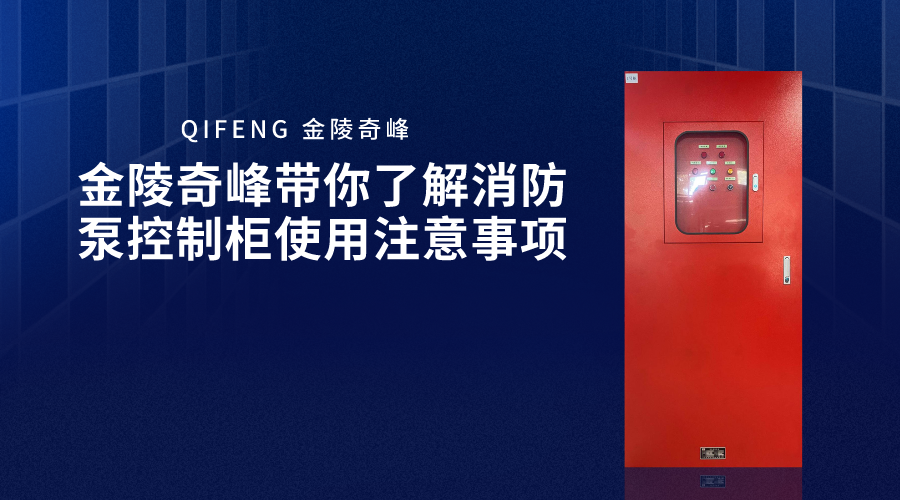 金陵奇峰带你了解消防泵控制柜使用注意事项