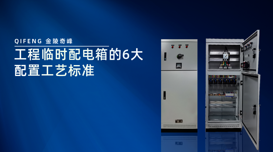 工程临时配电箱的6大配置工艺标准