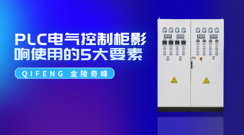 PLC电气控制柜影响使用的5大要素
