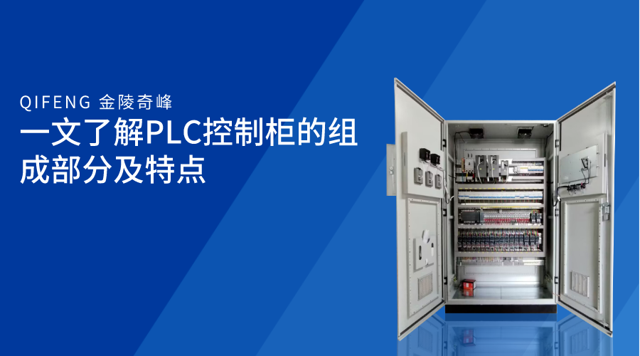 一文了解PLC控制柜的组成部分及特点
