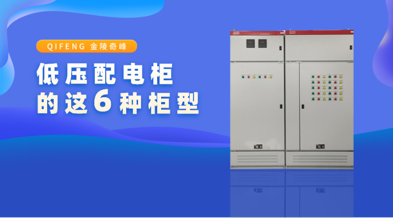 带你了解低压配电柜的这6种柜型