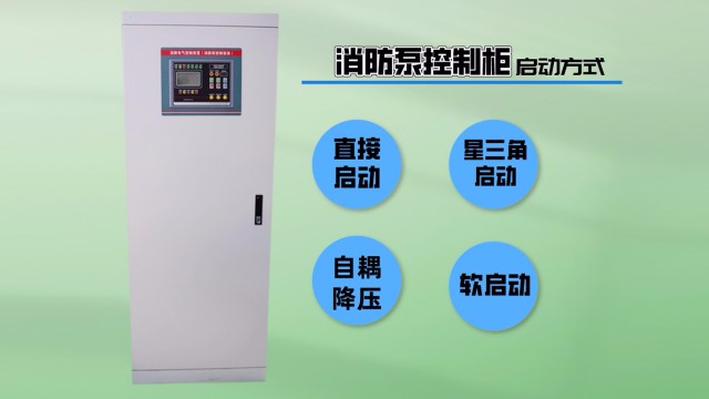 消防泵控制柜使用软启动有哪些优势