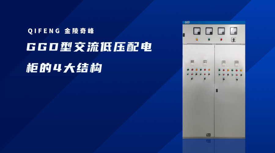 GGD型交流低压配电柜的4大结构