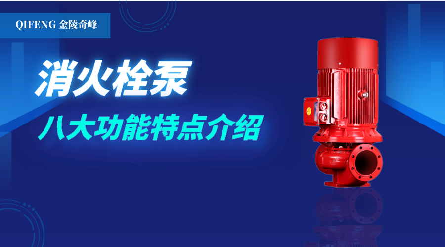 <i style='color:red'>消火栓泵</i>的八大功能特点介绍