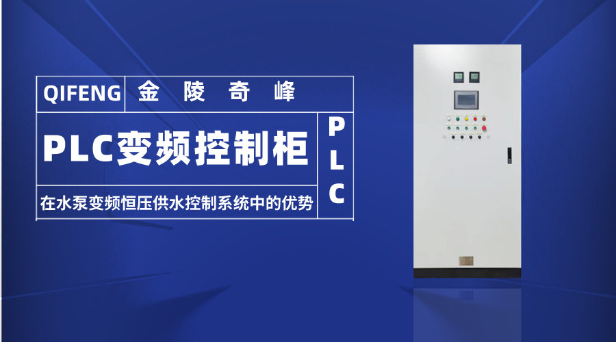 PLC变频控制柜在水泵<i style='color:red'>变频恒压供水控制系统</i>中的优势