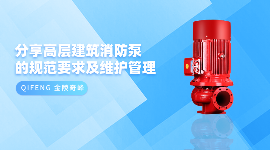 分享<i style='color:red'>高层建筑消防泵</i>的规范要求及维护管理