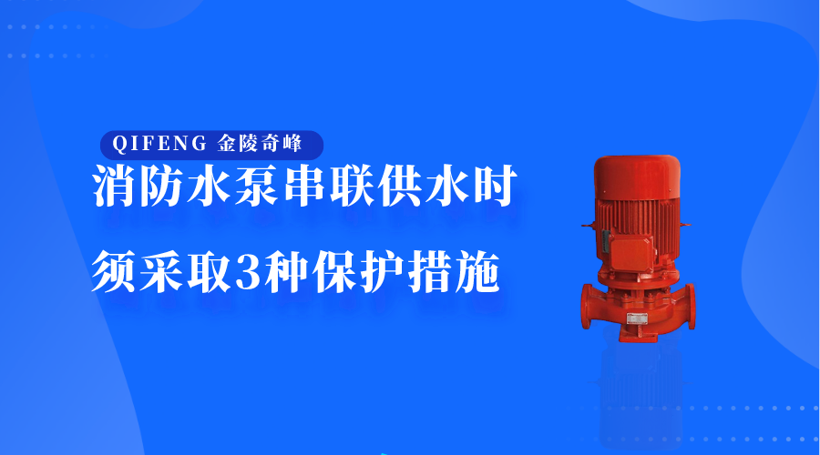 消防水泵串联供水时须采取3种保护措施