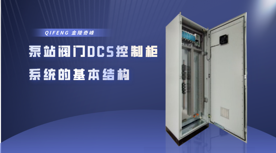 泵站阀门DCS控制柜系统的基本结构