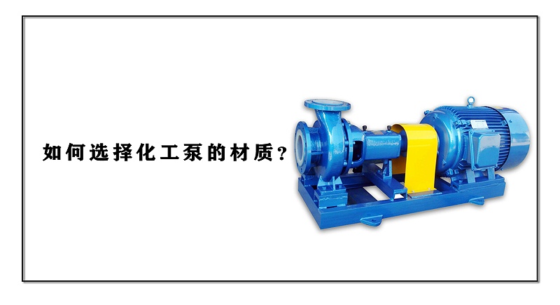化工泵与聚乙烯醇和聚氯乙烯的区别