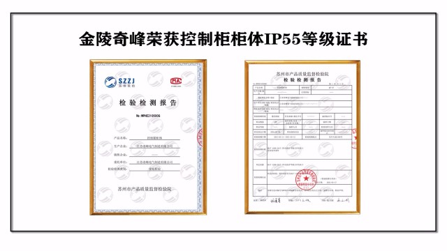 金陵奇峰荣获控制柜柜体IP55防护等级证书