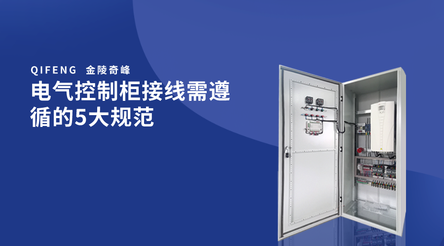 电气控制柜接线需遵循的5大规范