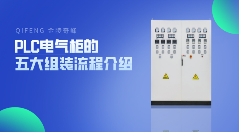 PLC电气柜的五大组装流程介绍