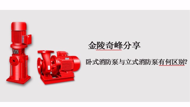 卧式消防泵与<i style='color:red'>立式消防泵</i>有何区别？