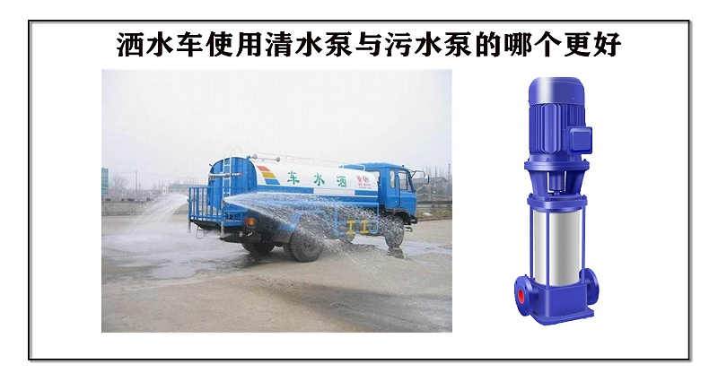洒水车使用清水泵与污水泵的哪个更好