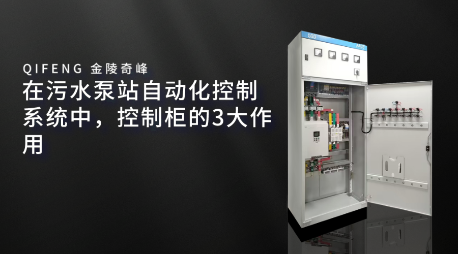 在污水泵站自动化控制系统中，控制柜的3大作用