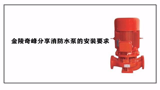 金陵奇峰分享消防水泵的安装要求