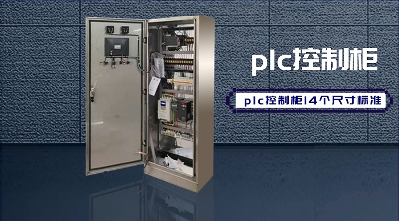 plc控制柜14个尺寸标准