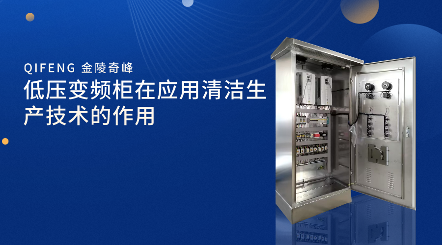 低压变频柜在应用清洁生产技术的作用
