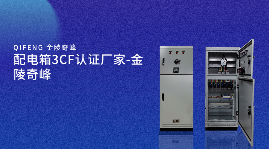 配电箱3CF认证厂家-金陵奇峰