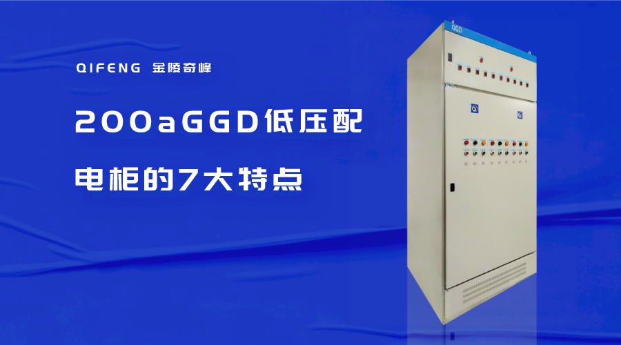 200aGGD低压配电柜的7大特点