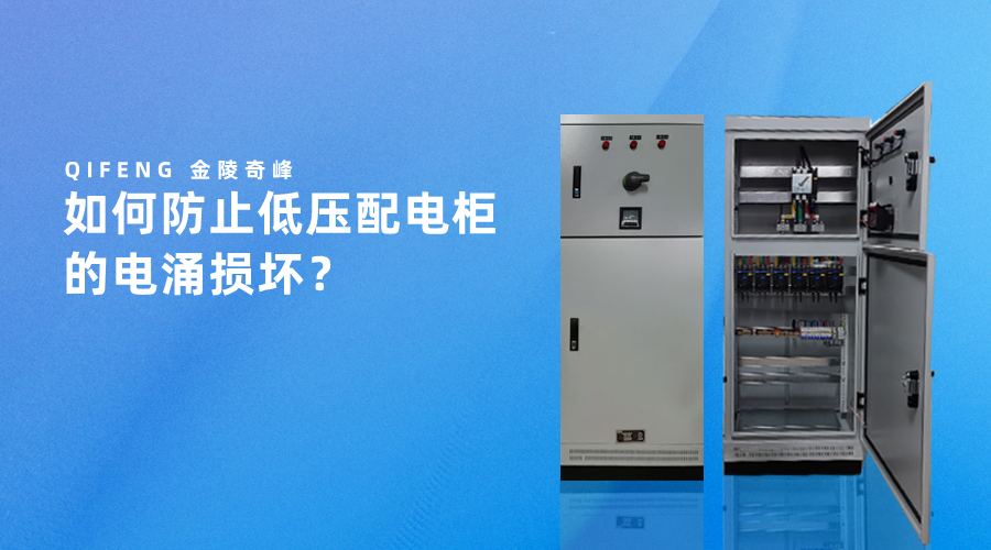 如何防止低压配电柜的电涌损坏？