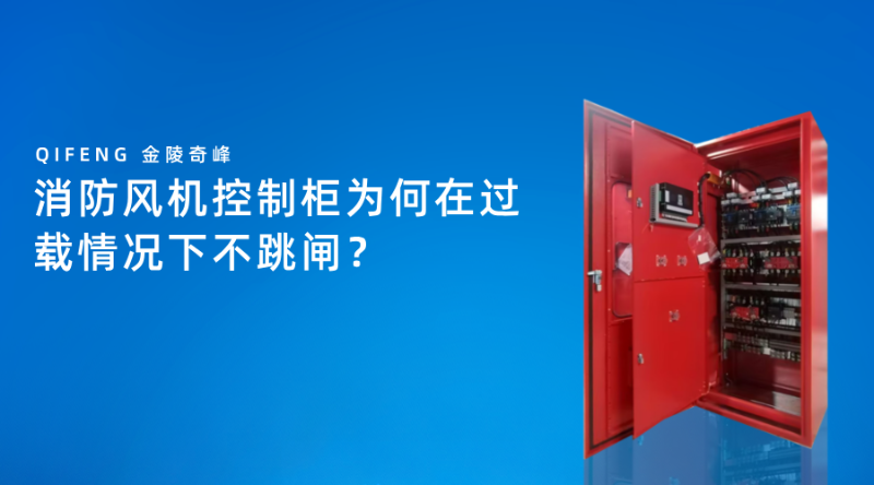 消防风机控制柜为何在过载情况下不跳闸？