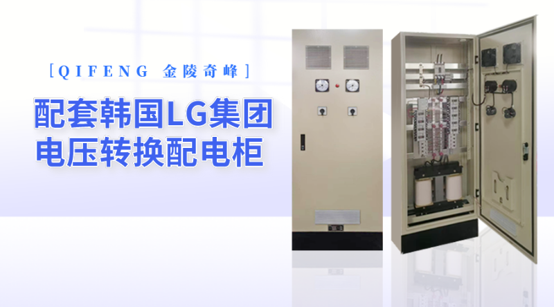 金陵奇峰配套韩国LG集团电压转换配电柜