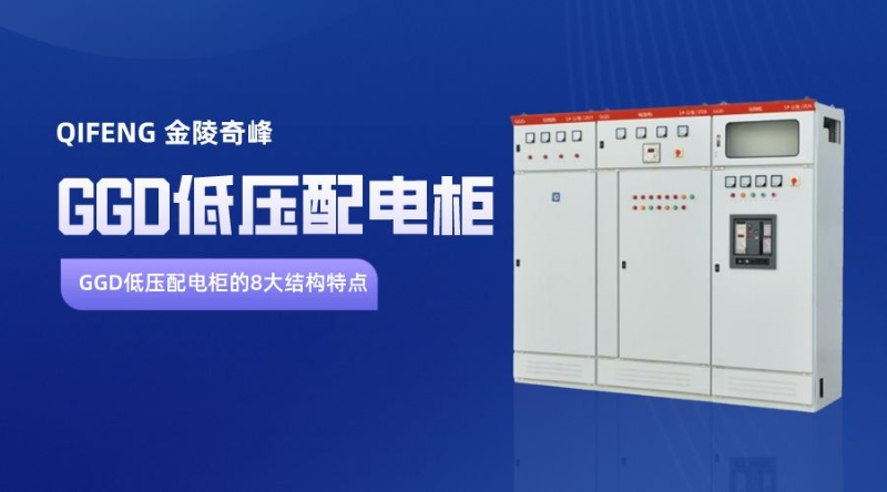 GGD低压配电柜的8大结构特点