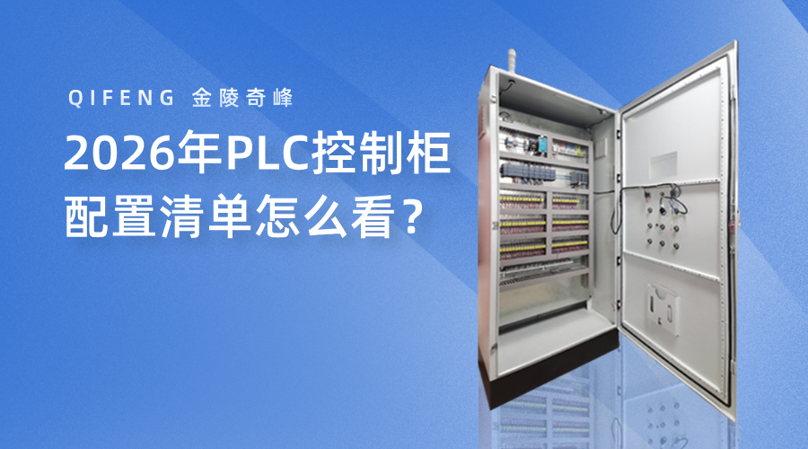 2026年PLC控制柜配置清单怎么看？