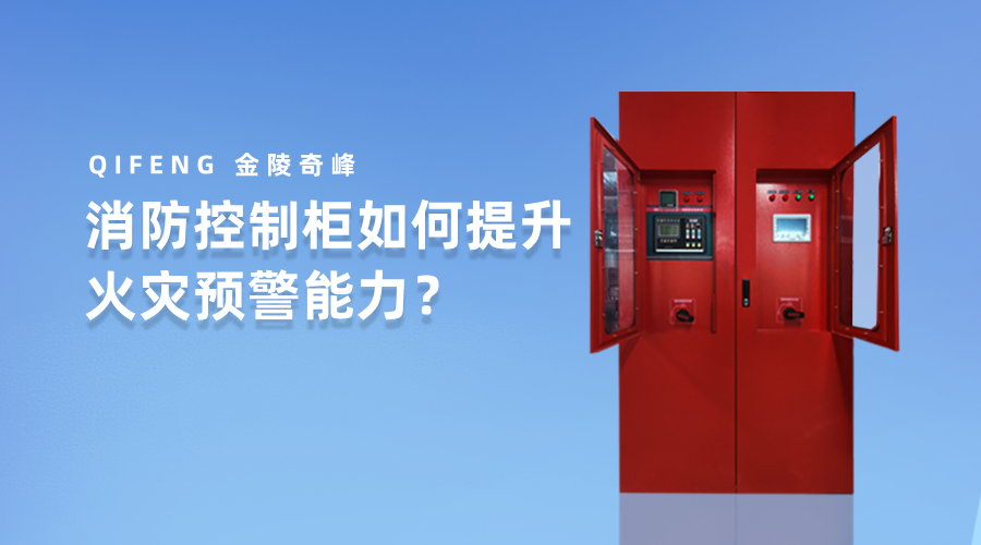 消防控制柜如何提升火灾预警能力？