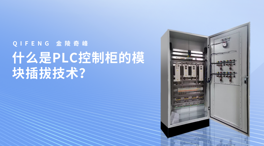 什么是PLC控制柜的模块插拔技术？