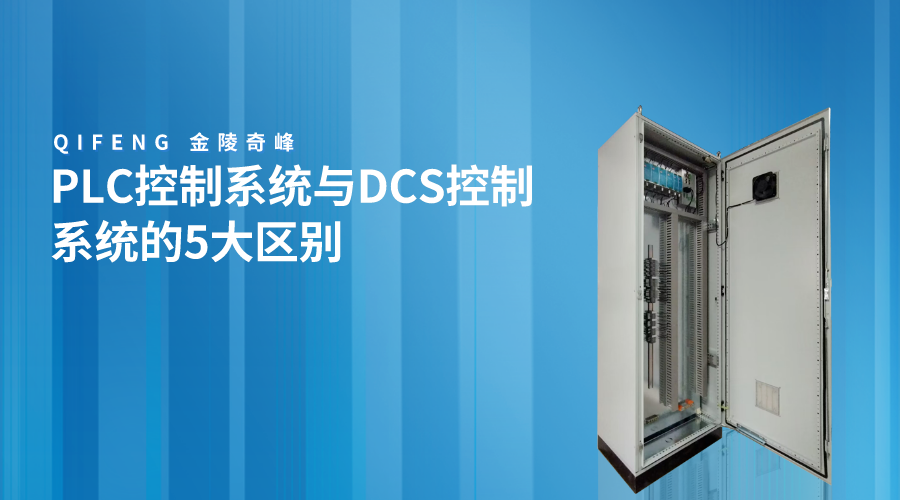 PLC控制系统与DCS控制系统的5大区别