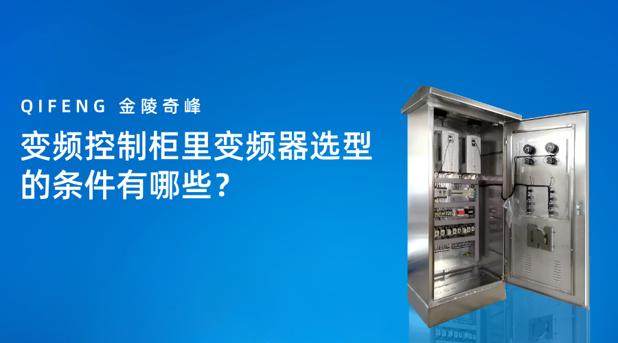 变频控制柜里变频器选型的条件有哪些？