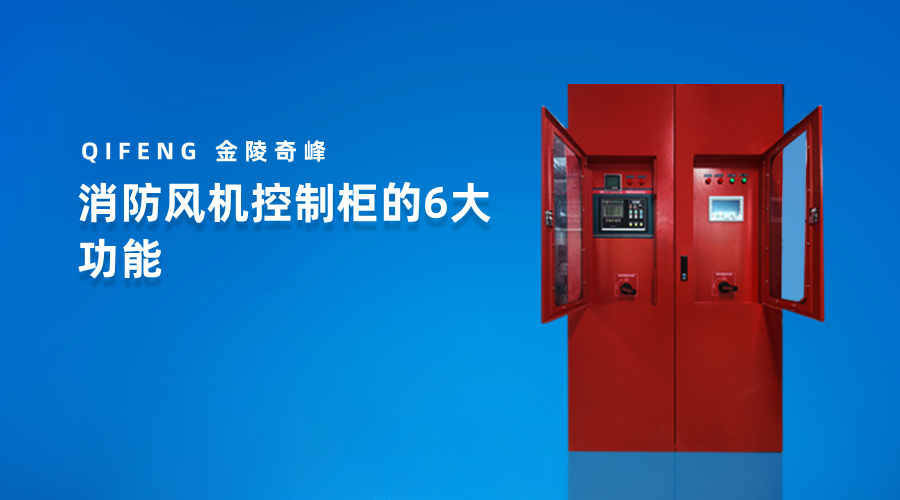 消防风机控制柜的6大功能