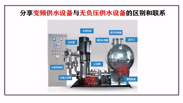 分享变频供水设备与无负压供水设备的区别和联系