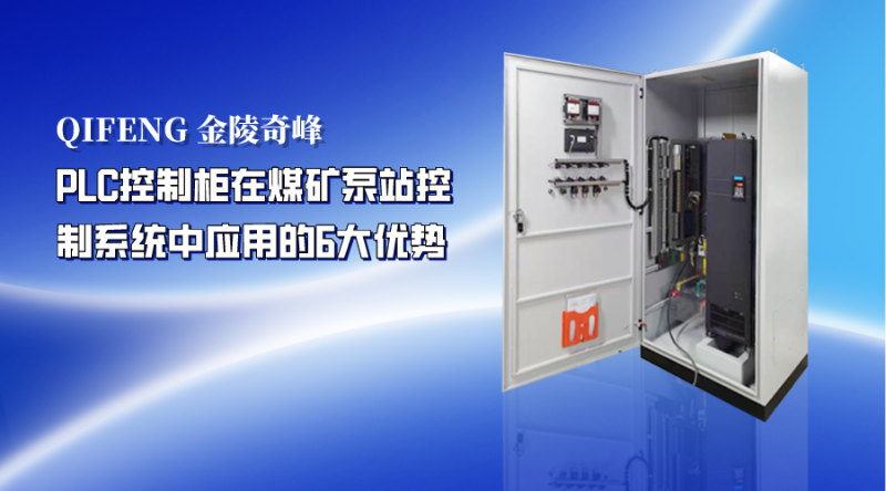 PLC控制柜在煤矿泵站控制系统中应用的6大优势