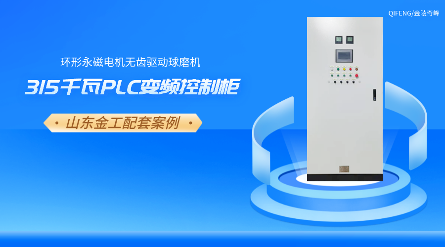 山金重工316千瓦大型球磨机PLC变频控制柜案例