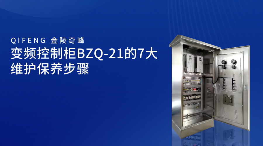 变频控制柜BZQ-21的7大维护保养步骤