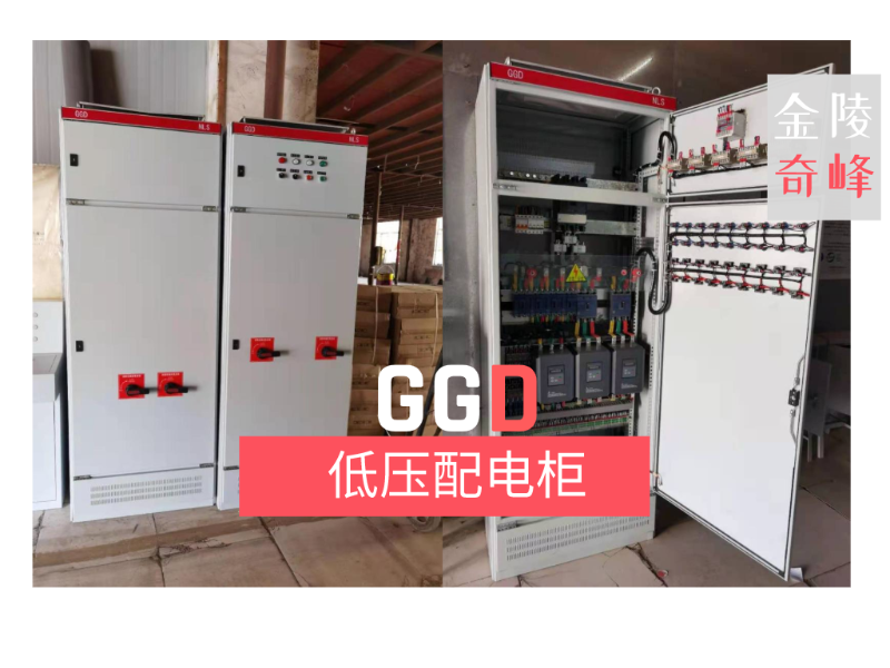 金陵奇峰GGD低压配电柜柜体生产厂家