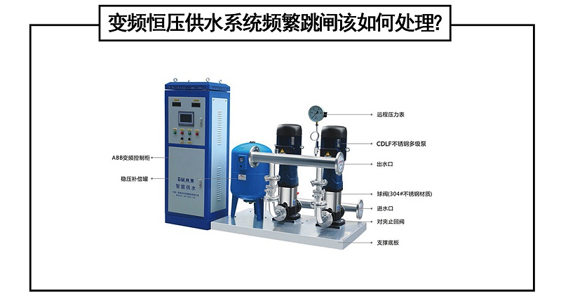 变频恒压供水系统频繁跳闸该如何处理？