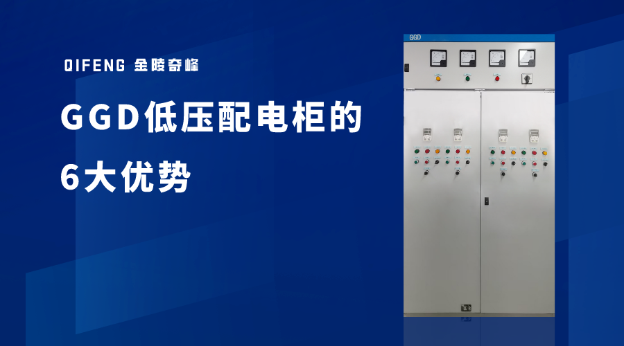 GGD低压配电柜的6大优势