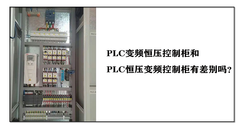 PLC变频恒压控制柜和PLC恒压变频控制柜