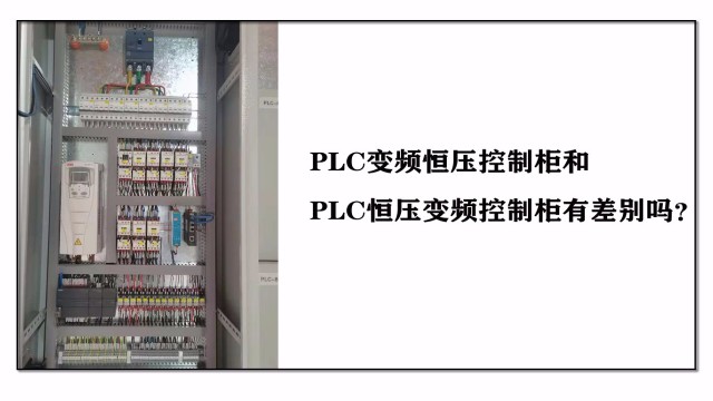 PLC变频恒压控制柜和PLC<i style='color:red'>恒压变频控制柜</i>有差别吗？