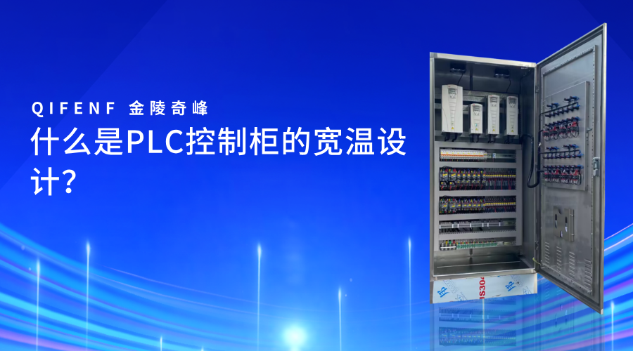 什么是PLC控制柜的宽温设计？