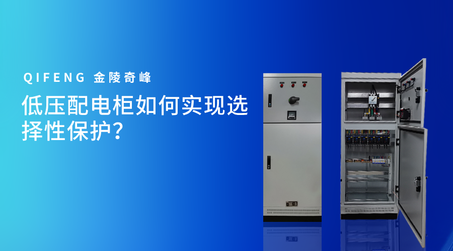 简低压配电柜如何实现选择性保护？