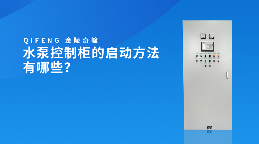 水泵控制柜的启动方法有哪些？