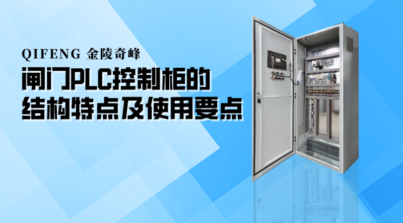 闸门PLC控制柜的结构特点及使用要点